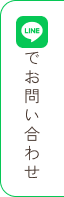 LINEでお問い合わせ