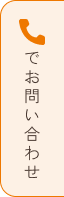 電話でお問い合わせ