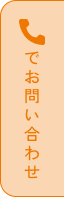 電話でお問い合わせ