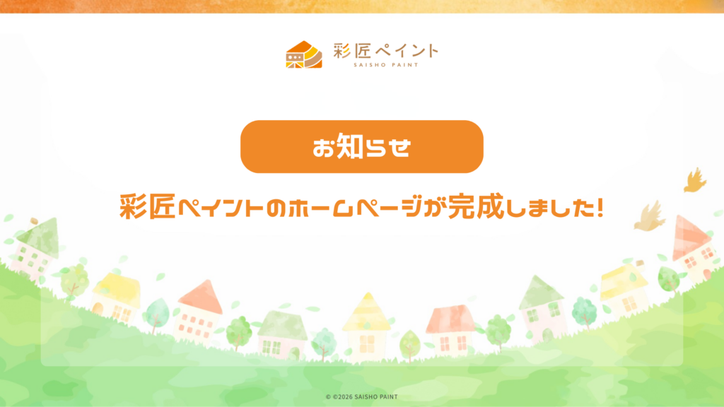 彩匠ペイント｜NEWS｜ホームページ公開