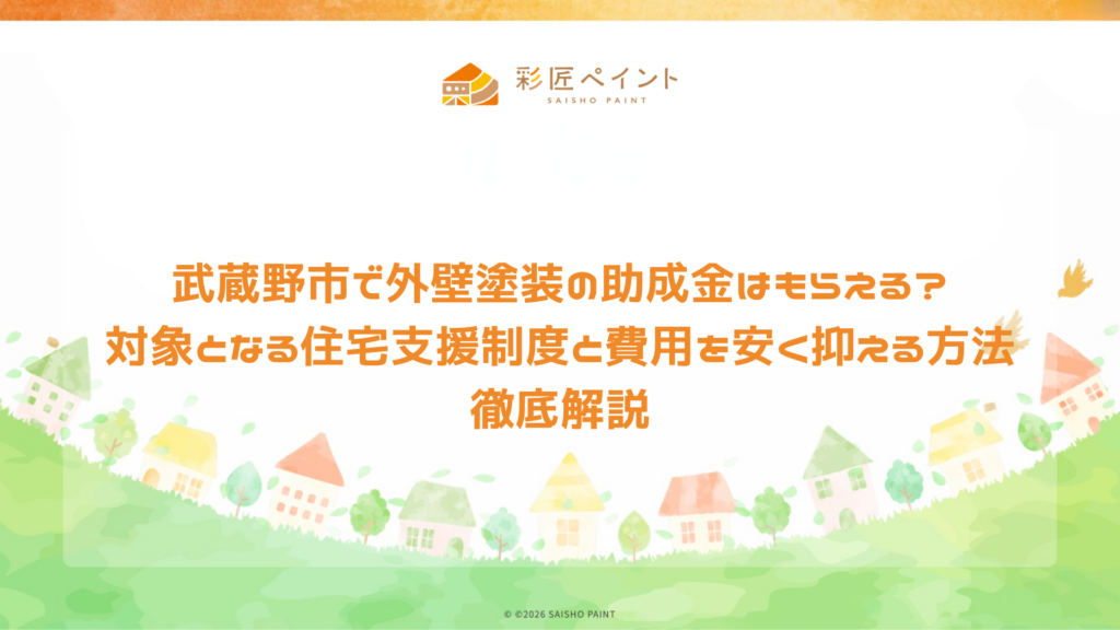 【2026年最新版】武蔵野市で外壁塗装の助成金はもらえる？対象となる住宅支援制度と費用を安く抑える方法を徹底解説