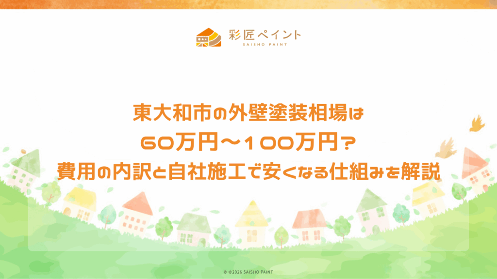 東大和市の外壁塗装相場と、自社施工で費用が安くなる仕組みを解説するアイキャッチ。