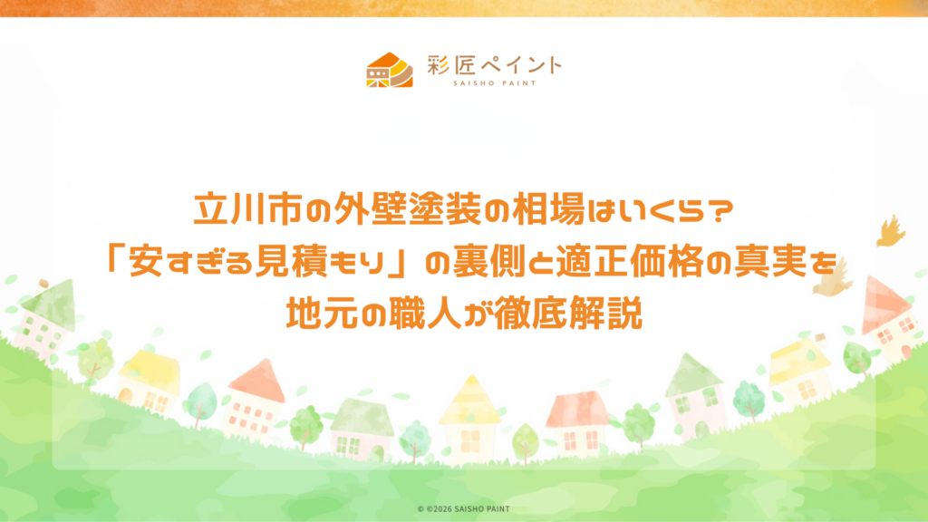 立川市の外壁塗装の相場と適正価格を地元の職人が解説する彩匠ペイントの案内画像。