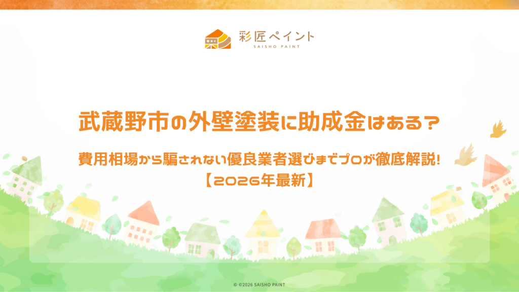 武蔵野市の外壁塗装に助成金はある？ 費用相場から騙されない優良業者選びまでプロが徹底解説！ 【2026年最新】
